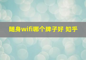 随身wifi哪个牌子好 知乎